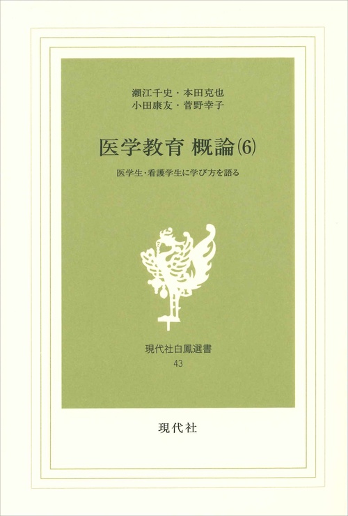 医学教育　概論　6