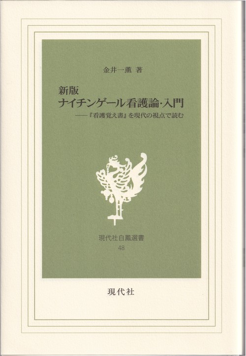 新版 ナイチンゲール看護論・入門　-『看護覚え書』を現代の視点で読む