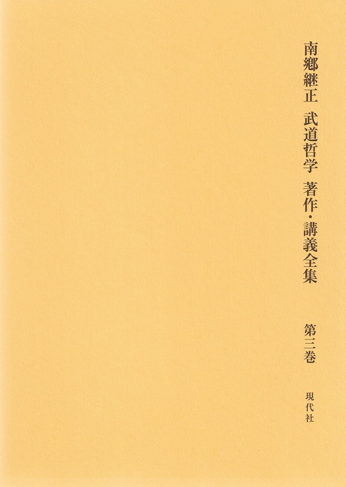 南鄕継正 武道哲学 著作・講義全集 第３巻