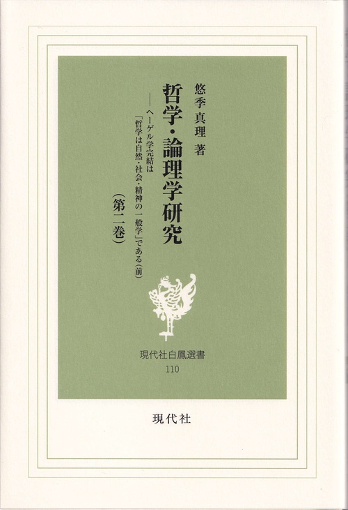 哲学・論理学研究 第２巻　ヘーゲル学完結は「哲学は自然・社会・精神の一般学」である（前）
