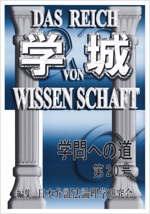 学城（学問への道）