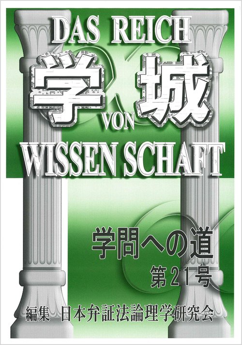 学城（学問への道）