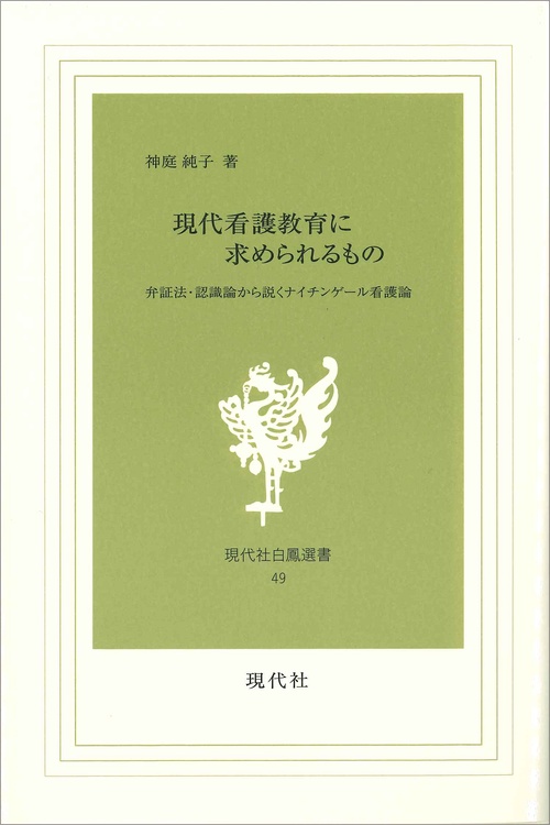 現代看護教育に求められるもの　弁証法・認識論から説くナイチンゲール看護論