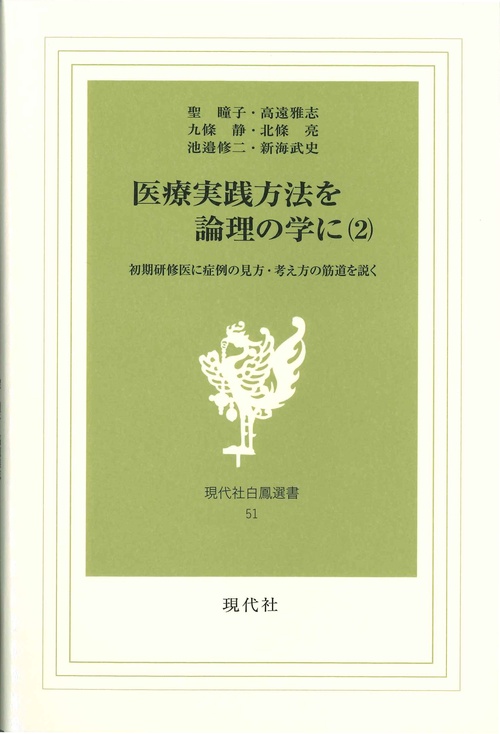 医療実践方法を論理の学に（2）