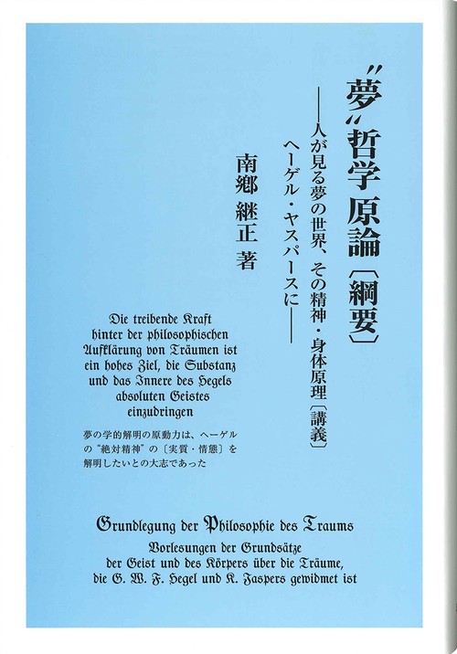 “夢” 哲学 原論［綱要］ 人が見る夢の世界、その精神・身体原理