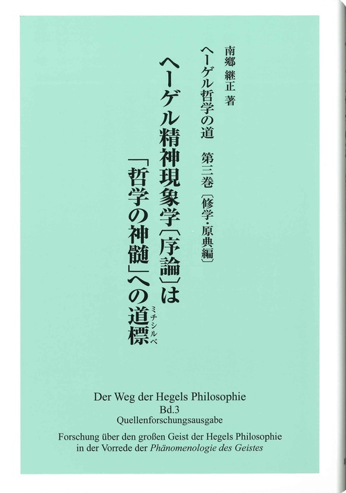ヘーゲル哲学の道 第3巻〔修学･原典編〕