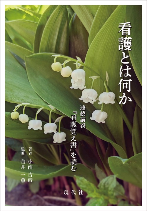 看護とは何か 連続講義『看護覚え書』を読む