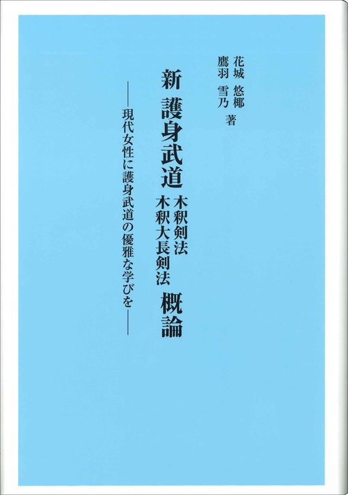 新 護身武道 木釈剣法 木釈大長剣法 概論