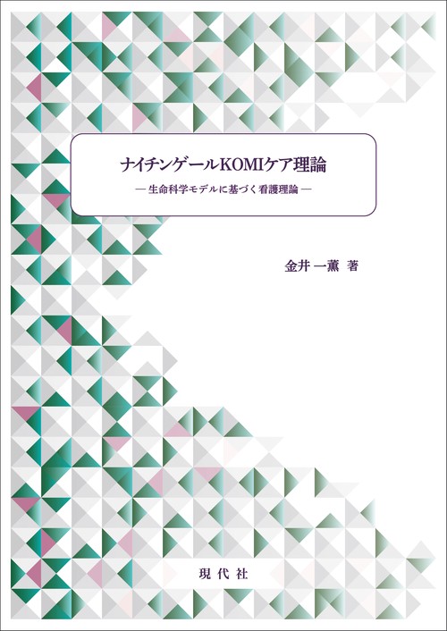 ナイチンゲールKOMIケア理論