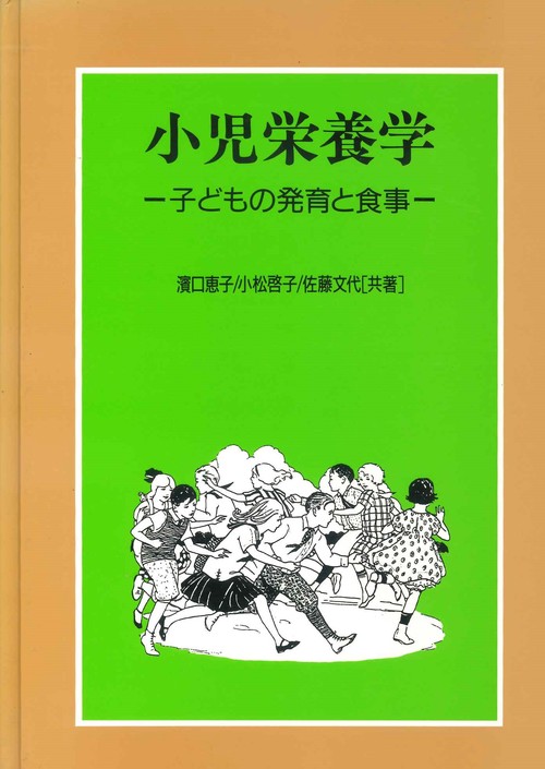 小児栄養学