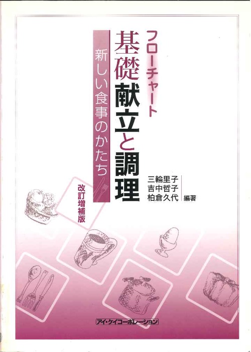 基礎　献立と調理
