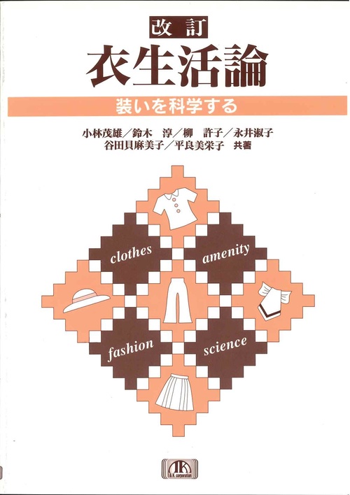 衣生活論☆〔改訂〕☆