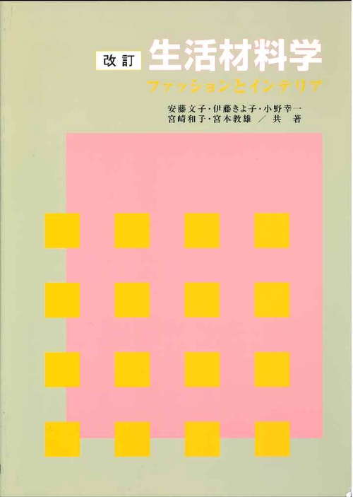 生活材料学