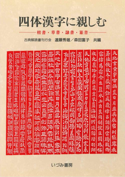 四体漢字に親しむ