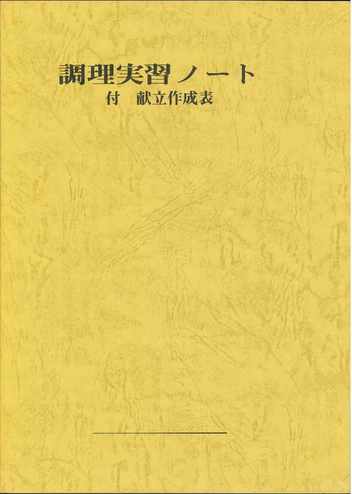 調理実習ノート　付　献立作成表