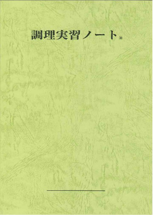調理実習ノート　B