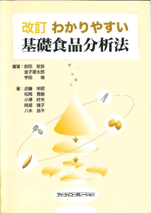 わかりやすい　基礎食品分析法