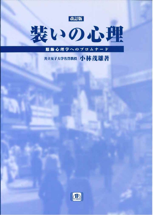 装いの心理