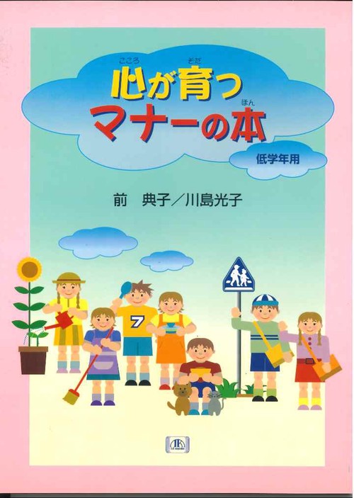 心が育つマナーの本