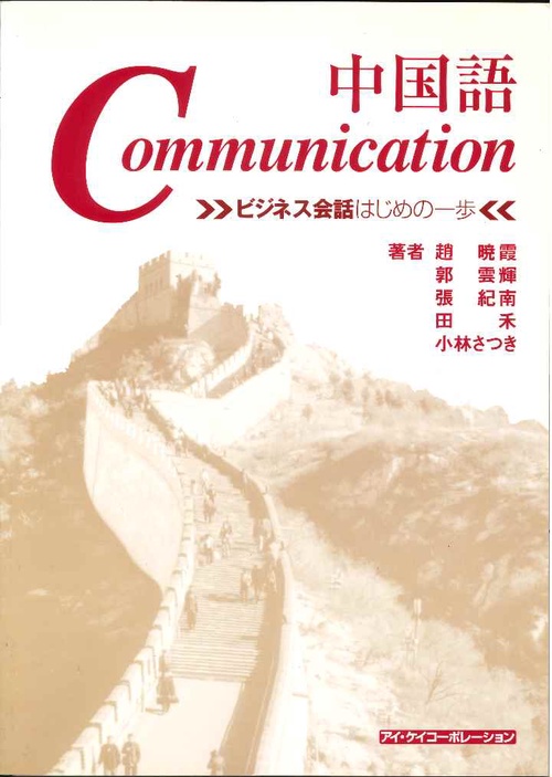中国語Communication