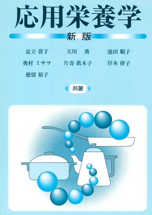 応用栄養学