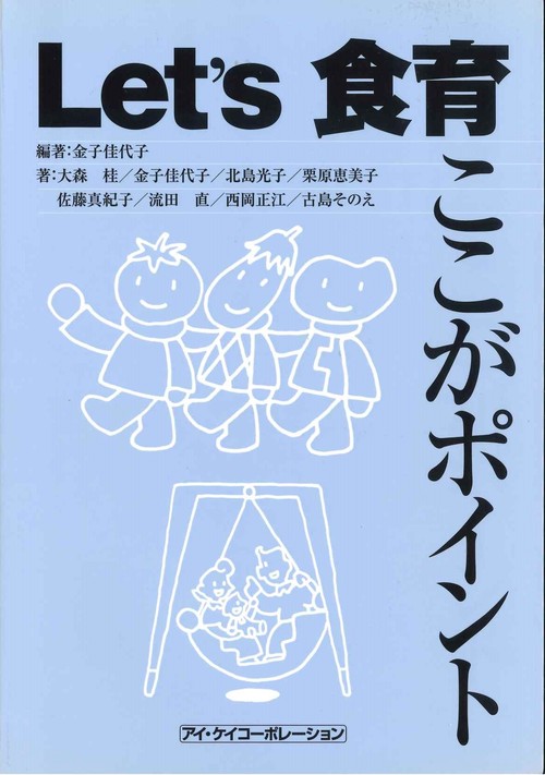 Let's食育　ここがポイント