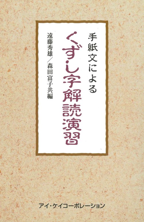 くずし字解読演習