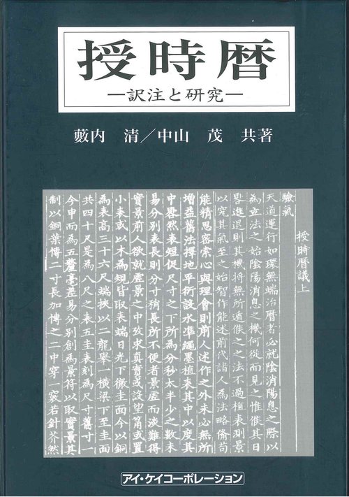 授時暦