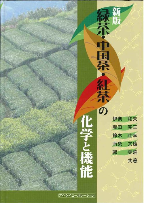 緑茶・中国茶・紅茶の化学と機能