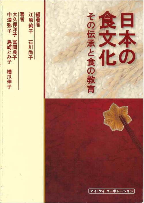 日本の食文化　その伝承と食の教育