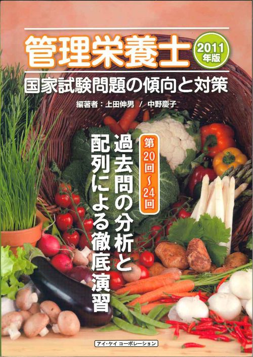 管理栄養士国家試験問題の傾向と対策　過去問の分析と配列による徹底演習