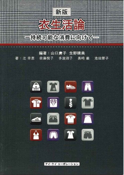 衣生活論　持続可能な消費に向けて
