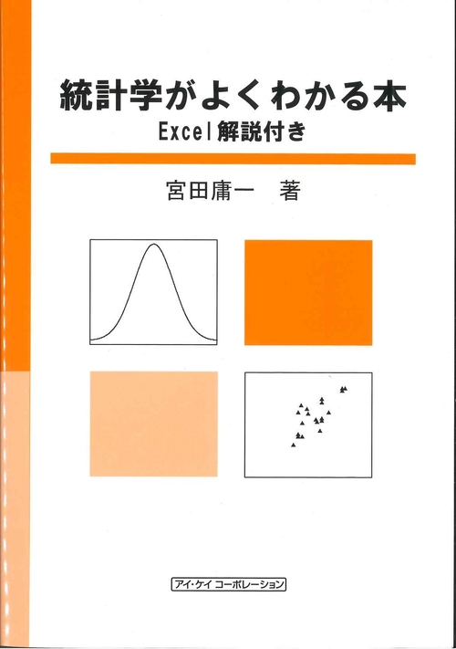 統計学がよくわかる本　Excel解説付き