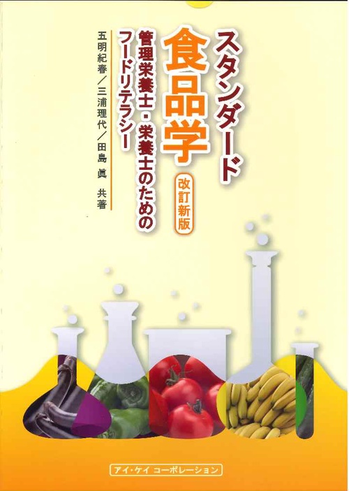 スタンダード食品学