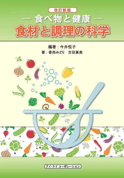 食べ物と健康食材と調理の科学