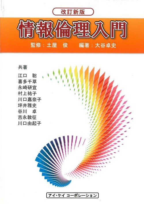 情報倫理入門