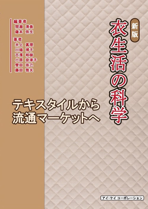 衣生活の科学
