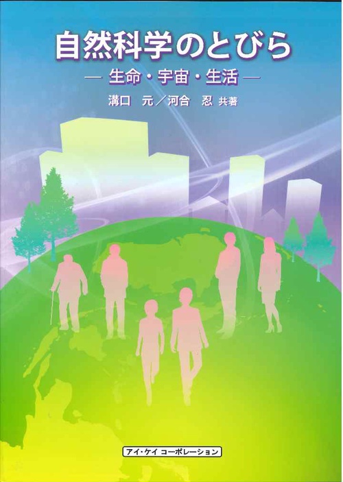 自然科学のとびら