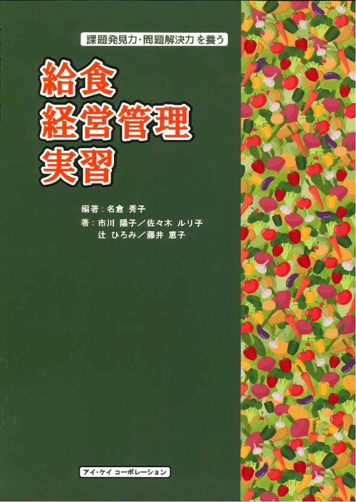 給食経営管理実習