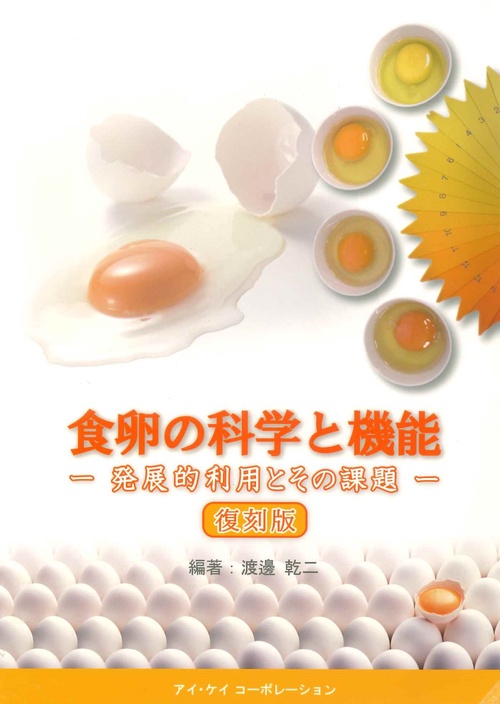 食卵の科学と機能