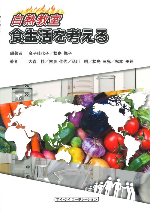 白熱教室　食生活を考える