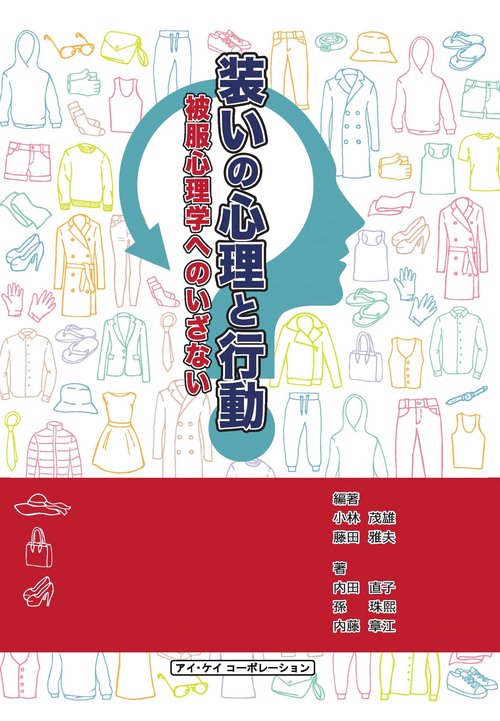 装いの心理と行動
