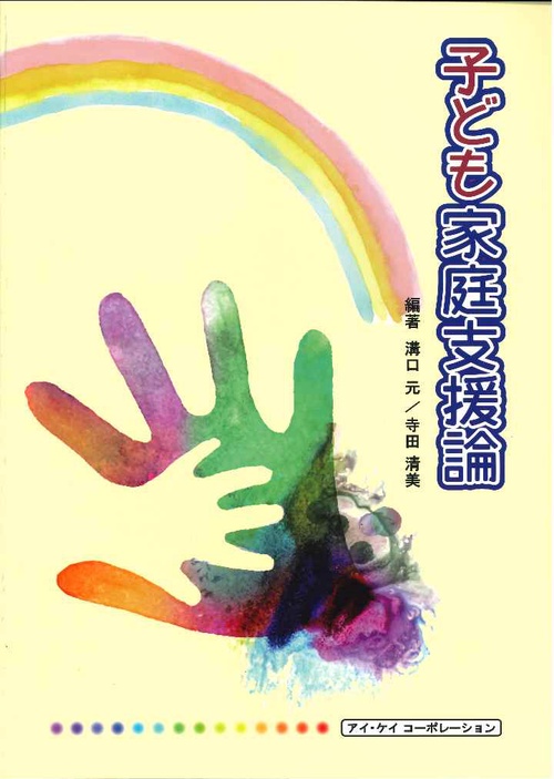 子ども家庭支援論
