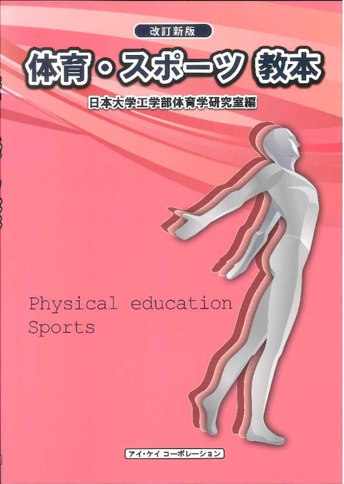 体育・スポーツ教本　2019