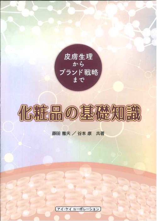 化粧品の基礎知識 皮膚生理からブランド戦略まで