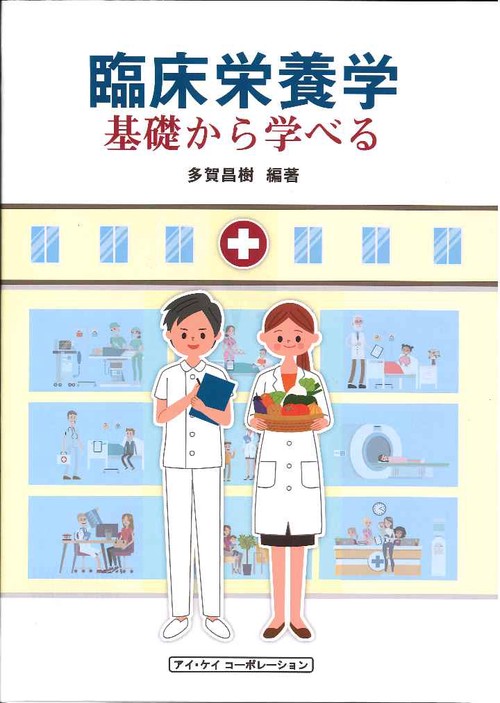 臨床栄養学 基礎から学べる