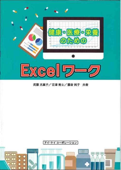 健康・医療・栄養のためのＥｘｃｅｌワーク