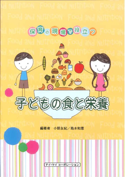 保育の現場で役立つ子どもの食と栄養