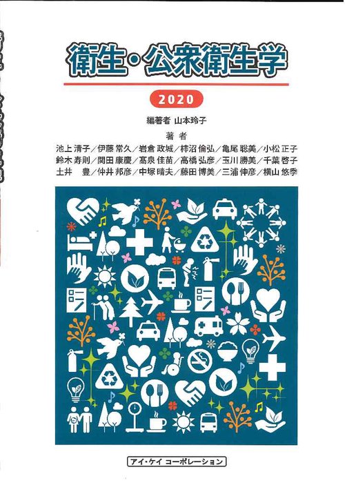衛生・公衆衛生学　2020