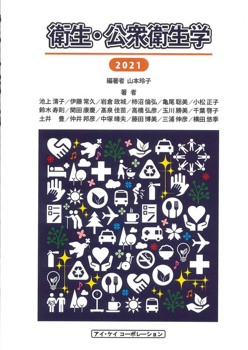 衛生・公衆衛生学2021